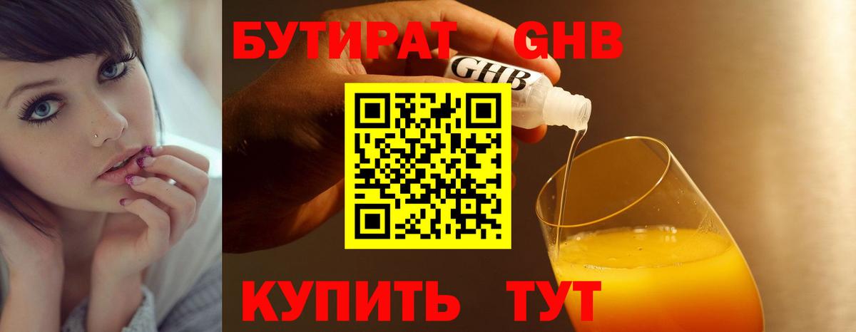 БУТИРАТ бутандиол  Бутират  Борисоглебск  Вход с VPN 