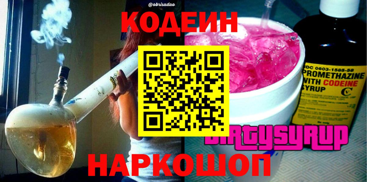 Кодеин напиток Lean (лин) Борисоглебск