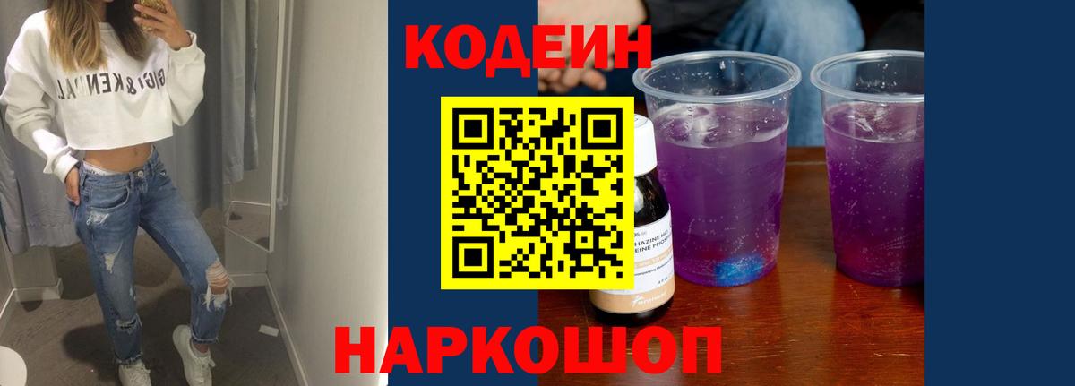 Кодеин напиток Lean (лин)  Вход с VPN  наркошоп  Борисоглебск 